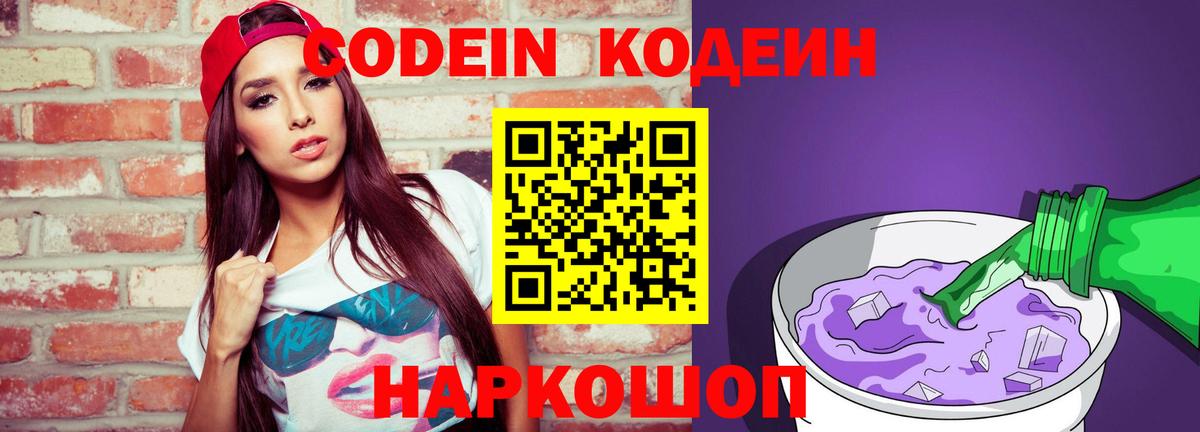 Codein напиток Lean (лин) Приморско-Ахтарск